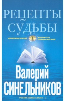 Рецепты судьбы. Учебник хозяина жизни-2 - Валерий Синельников