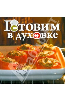 Готовим в духовке обложка книги Готовим в духовке обложка книги