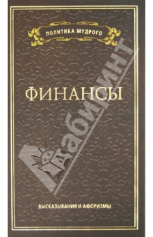 Финансы. Высказывания и афоризмы обложка книги Финансы. Высказывания и афоризмы обложка книги
