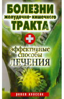 Болезни желудочно-кишечного тракта. Эффективные способы лечения - Юлия Бебнева