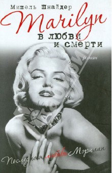 Мишель Шнайдер - Marilyn в любви и смерти. Последняя любовь Мэрилин обложка книги Мишель Шнайдер - Marilyn в любви и смерти. Последняя любовь Мэрилин обложка книги