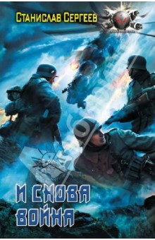 Станислав Сергеев - И снова война обложка книги Станислав Сергеев - И снова война обложка книги