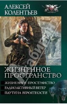 Алексей Колентьев - Жизненное пространство: Жизненное пространство. Радиоактивный ветер. Паутина вероятности обложка книги Алексей Колентьев - Жизненное пространство: Жизненное пространство. Радиоактивный ветер. Паутина вероятности обложка книги