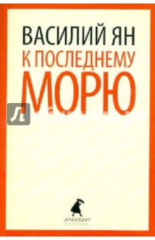 Василий Ян - К последнему морю обложка книги Василий Ян - К последнему морю обложка книги