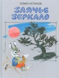 Семен Устинов - Заячье зеркало обложка книги