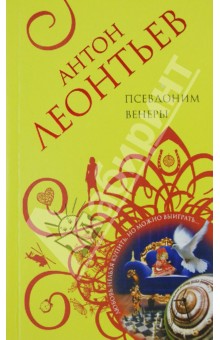 Псевдоним Венеры - Антон Леонтьев