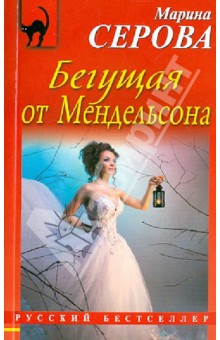 Бегущая от Мендельсона - Марина Серова