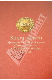 Сергей Львов - Книга памяти офицеров Российской армии, убитых и раненых в Отечественной войне 1812 года обложка книги Сергей Львов - Книга памяти офицеров Российской армии, убитых и раненых в Отечественной войне 1812 года обложка книги