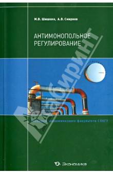 Шишкин, Смирнов - Антимонопольное регулирование. Учебное пособие обложка книги Шишкин, Смирнов - Антимонопольное регулирование. Учебное пособие обложка книги