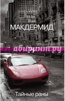 Вэл Макдермид - Тайные раны обложка книги Вэл Макдермид - Тайные раны обложка книги