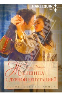 Женщина с дурной репутацией - Аманда МакКейб