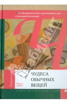 Чудеса обычных вещей. Что обыденная жизнь рассказывает нам о большой Вселенной