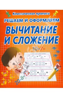 Решаем и оформляем. Вычитание и сложение обложка книги Решаем и оформляем. Вычитание и сложение обложка книги