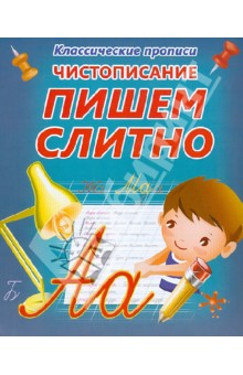 Чистописание. Пишем слитно обложка книги Чистописание. Пишем слитно обложка книги