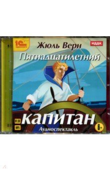 Жюль Верн - Пятнадцатилетний капитан (CDmp3) Жюль Верн - Пятнадцатилетний капитан (CDmp3)