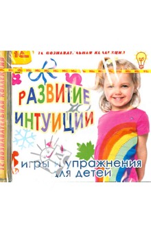 Развитие интуиции. Игры и упражнения для детей (CD) Развитие интуиции. Игры и упражнения для детей (CD)