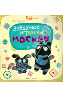 Забавные игрушки из носков - Ольга Соколова