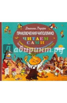 Приключения Чиполлино - Джанни Родари