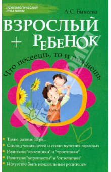 Взрослый + ребенок: что посеешь, то и пожнешь - Алина Бикеева