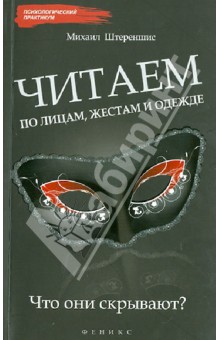 Михаил Штереншис - Читаем по лицам, жестам и одежде: что они скрывают? обложка книги Михаил Штереншис - Читаем по лицам, жестам и одежде: что они скрывают? обложка книги