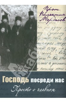 Валентин Протоиерей - Господь посреди нас. Просто о главном обложка книги Валентин Протоиерей - Господь посреди нас. Просто о главном обложка книги