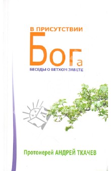 Андрей Протоиерей - В присутствии Бога. Беседы о Ветхом Завете обложка книги Андрей Протоиерей - В присутствии Бога. Беседы о Ветхом Завете обложка книги