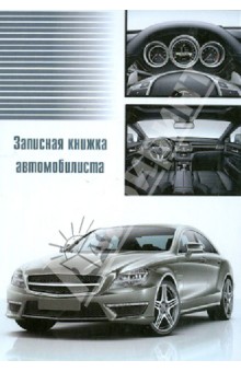 Записная книжка автомобилиста "Серебристое авто" 192 стр. А6+ (29396) Записная книжка автомобилиста "Серебристое авто" 192 стр. А6+ (29396)