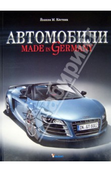Йоахим Кестник - Автомобили. Made in Germany обложка книги Йоахим Кестник - Автомобили. Made in Germany обложка книги