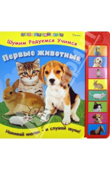 Первые животные обложка книги Первые животные обложка книги