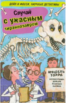Мишель Торри - Случай с ужасным тираннозавром обложка книги Мишель Торри - Случай с ужасным тираннозавром обложка книги