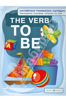 Дубровин, Максименко - Глагол to be. The Verb to Be. Наглядное пособие обложка книги Дубровин, Максименко - Глагол to be. The Verb to Be. Наглядное пособие обложка книги