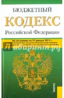 Бюджетный кодекс Российской Федерации по состоянию на 25 января 2013 года