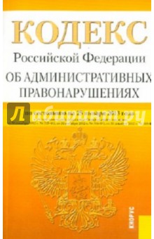 Кодекс Российской Федерации об административных правонарушениях по состоянию на 25 января 2013 года