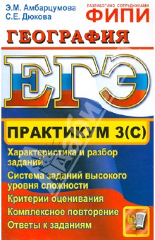Амбарцумова, Дюкова - ЕГЭ. Практикум по географии: подготовка к выполнению части 3 (С) обложка книги Амбарцумова, Дюкова - ЕГЭ. Практикум по географии: подготовка к выполнению части 3 (С) обложка книги