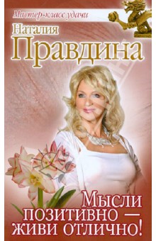 Наталия Правдина - Мысли позитивно - живи отлично! обложка книги Наталия Правдина - Мысли позитивно - живи отлично! обложка книги