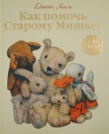 Джейн Хисси - Как помочь Старому Мишке? обложка книги