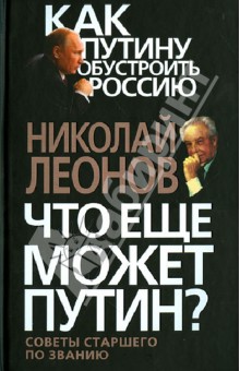 Что еще может Путин? Советы старшего по званию - Николай Леонов