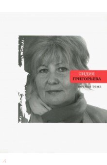 Лидия Григорьева - Вечная тема. Избранные стихотворения и поэмы обложка книги Лидия Григорьева - Вечная тема. Избранные стихотворения и поэмы обложка книги