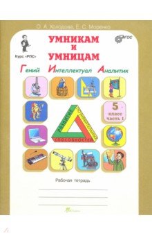 Холодова, Моренко - Умникам и умницам. Задания по развитию познават. способностей (10-11 лет). Раб. тетрадь. В 2 ч. ФГОС обложка книги Холодова, Моренко - Умникам и умницам. Задания по развитию познават. способностей (10-11 лет). Раб. тетрадь. В 2 ч. ФГОС обложка книги