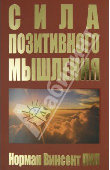 Норман Пил - Сила позитивного мышления обложка книги Норман Пил - Сила позитивного мышления обложка книги