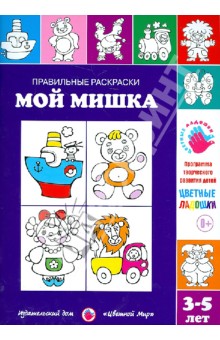 Правильные раскраски. Мой мишка - Ирина Лыкова