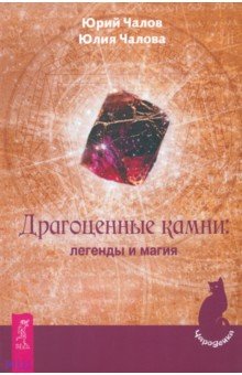 Чалов, Чалова - Драгоценные камни: легенды и магия обложка книги Чалов, Чалова - Драгоценные камни: легенды и магия обложка книги