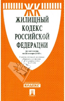 Жилищный кодекс РФ по состоянию на 25.01.13 года обложка книги Жилищный кодекс РФ по состоянию на 25.01.13 года обложка книги