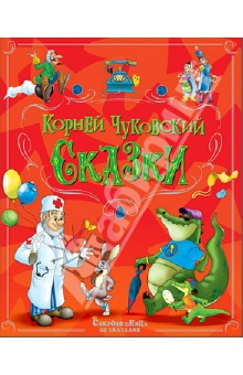 Корней Чуковский - Сказки обложка книги Корней Чуковский - Сказки обложка книги