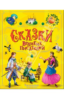 Сказки великих писателей обложка книги Сказки великих писателей обложка книги