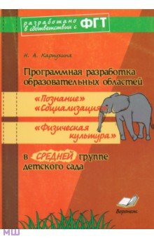 Наталия Карпухина - Программная разработка образ. областей "Познание", "Социализация", "Физкультура" в ср. гр. дет. сада обложка книги Наталия Карпухина - Программная разработка образ. областей "Познание", "Социализация", "Физкультура" в ср. гр. дет. сада обложка книги