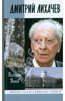 Дмитрий Лихачев - Валерий Попов