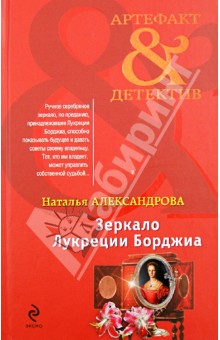 Наталья Александрова - Зеркало Лукреции Борджиа обложка книги Наталья Александрова - Зеркало Лукреции Борджиа обложка книги