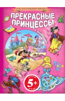 Прекрасные принцессы обложка книги Прекрасные принцессы обложка книги