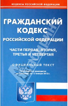 Гражданский кодекс РФ. Части 1-4 по состоянию на 15.01.13 обложка книги Гражданский кодекс РФ. Части 1-4 по состоянию на 15.01.13 обложка книги